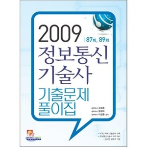 2009 정보통신기술사 기출문제 풀이집, 인피니티북스, 강희훈,유재덕,이영종 공저