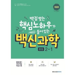 백신과학 중등 2-1(2024), 과학, 중등 2-1