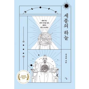 세종의 하늘:세계 과학 국가를 만든 세종의 천문 프로젝트, 사우, 정성희