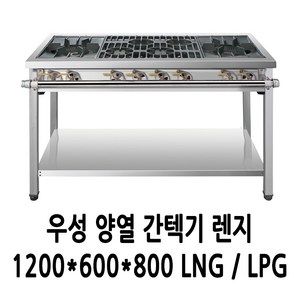 우성 가스렌지 양열 간택기 1200 (2열2개 1열4개), LPG, 1