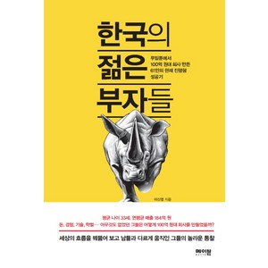 한국의 젊은 부자들:무일푼에서 100억 원대 회사 만든 61인의 현재 진행형 성공기, 메이븐, 이신영