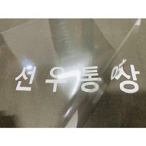 국산 PVC 제본용표지 0.3mm 투명 반투명 A4 A3 - 100매, PVC 0.3MIC 투명 A3