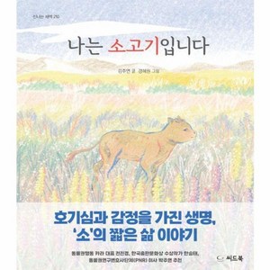 나는 소고기입니다, 씨드북, 김주연