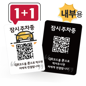 큐알미 안심번호 내부용 주차번호판 듀얼 QR 코드 자동차전화번호판 새차 선물, 6번, 3번, 1개