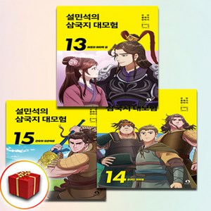 설민석의 삼국지 대모험 13 14 15 권 전3권