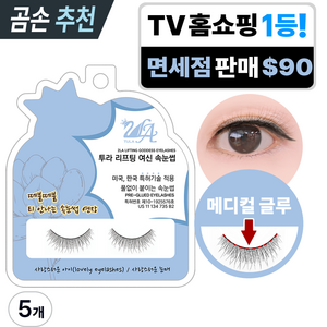투라 리프팅 여신 속눈썹, 5개, 사랑스러운 아이