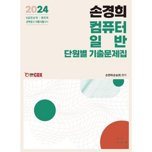 2024 손경희 컴퓨터 일반 단원별 기출문제집, 에듀콕스