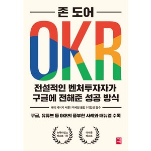 OKR:전설적인 벤처투자자가 구글에 전해준 성공 방식, 세종서적, 존 도어