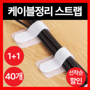 1+1 디오즈(Dioz) 깔끔한 케이블정리 케이블타이 선정리 벨크로, 화이트(흰색)