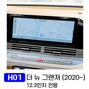 영샵 네비게이션 보호필름 지문오염방지 선명한화면 차종명 인치, H01/더뉴 그랜져