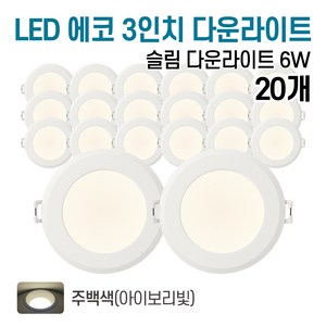 라인조명 LED 에코 3인치 다운라이트 6w (주광/전구/주백), 20개, 주백색(아이보리빛)