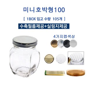 [글라스락_슈가블링] 유리병100(미니호박형_3가지캡선택)/수축필름제공+실링지제공, 유리병100(미니호박/실버/105개), 105개