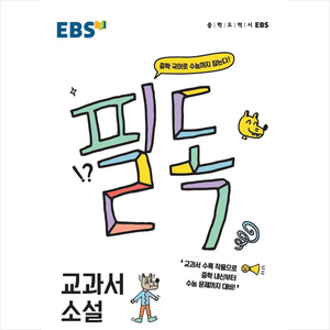 EBS 필독 중학 교과서 소설 (2024년):중학 국어로 수능까지 잡는다!, EBS한국교육방송공사, 상품상세설명 참조