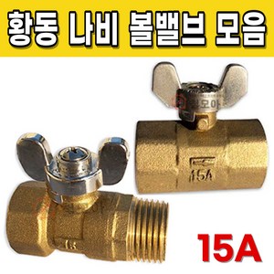 황동 BC 나비 볼밸브 15A 써비스 F 서비스 신주 동 배관 자재 수도 스팀 XL 엑셀 부속 부품 밸브 보일러 암수 벨브, 황동BC 나비써비스 볼밸브 15A, 1개