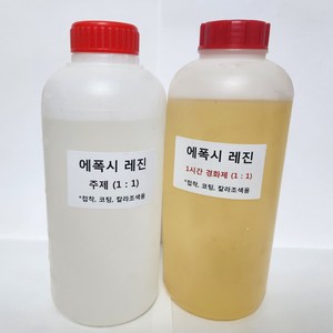 에폭시 1&1 레진 (접착 코팅 칼라조색용 주제 1kg+경화제 1kg 총2kg), 2kg, 1개