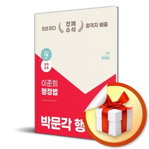 2025 박문각 행정사 1차 이준희 행정법 문제집 (마스크제공)