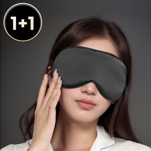 내추럴리아 부드러운 암막 고급 수면안대 1+1