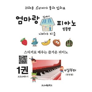 엄마랑 집에서 피아노 띵똥땡 1:스티커로 배우는 즐거운 피아노, 토요예술학교, 나비야