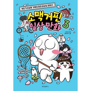 소맥거핀 일상 만화 3:어딘가 이상한 가족의 공감 급상승 코미디!, 소맥거핀 원저/이종혁 글그림/샌드박스네트워크 감수, 위즈덤하우스