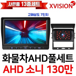 엑스비전 100만화소 소니130만화소 216만화소 AHD화물차후방카메라+고해상도AHD모니터 풀세트 화물차 대형차 중장비 버스, 2-2.7모니터+소니와이드+배선10M AHD풀세트