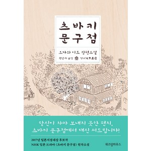 츠바키 문구점:오가와 이토 장편소설, 위즈덤하우스, 오가와 이토