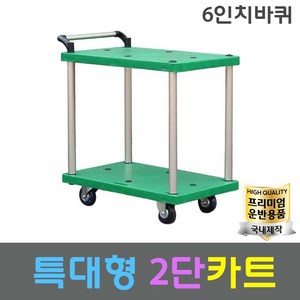 매장 상가 택배 물류용 특대형 2단 6인치바퀴 대차 밀차, 1개