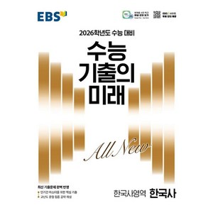 EBS 수능 기출의 미래 한국사영역 한국사(2025)- 2026학년도 수능 대비, 역사영역, 고등학생