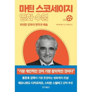 마틴 스코세이지 영화 수업:위대한 감독의 명작과 예술, 현익출판, 메리 팻 켈리 저/한창욱 역