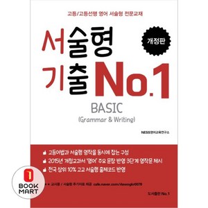 서술형 기출 No.1 Basic:고등/고등선행 영어 서술형 전문교재, 도서출판No.1