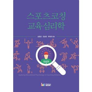 스포츠코칭 교육심리학, 레인보우북스, Jeffey J. Hube