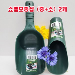 (샤인몰) 쇼벨모종삽 2종세트 (중+소) 무료배송/국산/꽃삽/원예도구, 1세트