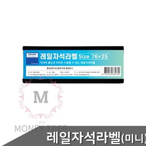 MT 10개입 레일자석라벨 미니 76X25MM 고무자석라벨 자석간판