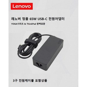 레노버정품 65w C타입 PD 어댑터 노트북 충전기 ADLX65YLC3E 20V 3.25A / 15V 3A / 9V 2A / 5V 2A C타입 스마트폰 지원 3구케이블 제공, ADLX65YLC3E 3구포함, 1개