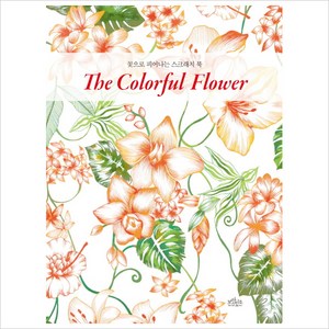 꽃으로 피어나는 스크래치 북 The Coloful Flowe(꽃으로 피어나는 스크래치 북), 보랏빛소, 스키아