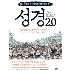 성경 2.0 2: 출애굽기 레위기 민수기 신명기:원본 그대로 차원이 다른 성경만화의 혁신, CM ceative