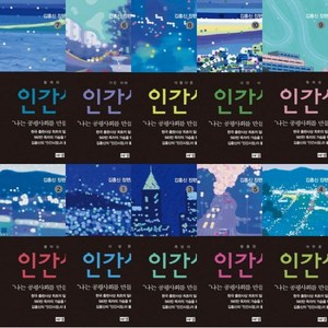 인간시장 1~10권 세트 (전10권) - 김홍신 장편소설, 없음