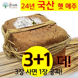 The큰나무 전통메주 잘 띄운 햇 콩 메주, 1개, 1.5kg