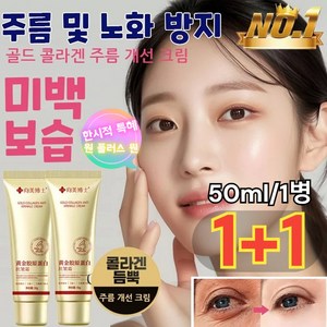 1+1골드 콜라겐 주름 개선 크림 대용량 미백 주름 크림 기미 개선/팔름, *4개(2+2), 8개