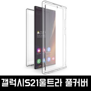 삼성 갤럭시S21울트라케이스 풀핏 양면 보호 풀커버 투명 젤리 범퍼 케이스 G998