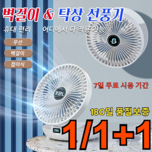 1/1+1 벽걸이 탁상 선풍기 무소음 무선 접이식 선풍기 저소음 선풍기, 블루*1+화이트*1