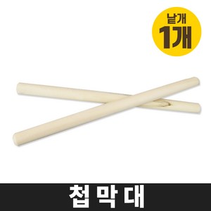 국내산 한약 탕약 짜는 나무 첩 막대 봉 낱개 1개 단품, 첩막대／(낱개 1개씩 판매)(A02248)