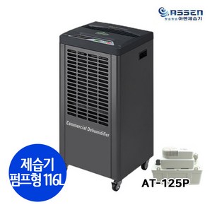 아쎈 AT-125P 산업용제습기 펌프형 대용량 공업용 업소용 창고 매장 지하 습기제거 대형 제습기 일제습량 116L, AT-125P(펌프형)