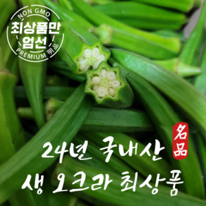 국내산 햇 오크라 최상품 오크라 okra 냉동발송, 1개