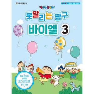 못말리는 짱구 바이엘 3, 서울음악출판사, 서울음악출판사 편집부