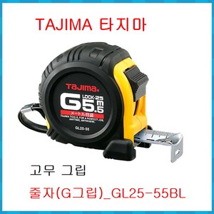 줄자(G그립)_GL25-55BL 5.5M 단품, 1개