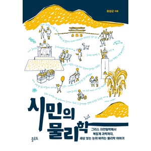 시민의 물리학:그리스 자연철학에서 복잡계 과학까지 세상 보는눈이 바뀌는 물리학이야기, 플루토, 유상균