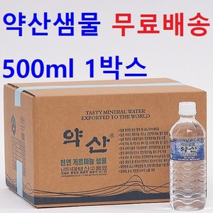 500ml 1박스 약산샘물 약산수 약산생수 프리미엄생수(무료배송+빠른배송+증정), 60개