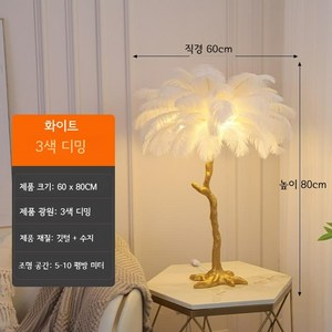 깃털 플로어 램프 거실 소파 측면 분위기 장식 수직 램프, 흰색 80x60cm  테이블 램프