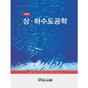 상하수도공학, 이종형, 박영진, 김이현, 남일기, 김학수, 이재경.., 구미서관