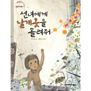 선녀에게 날개옷을 돌려줘, 한겨레아이들, 징검다리 동화 시리즈